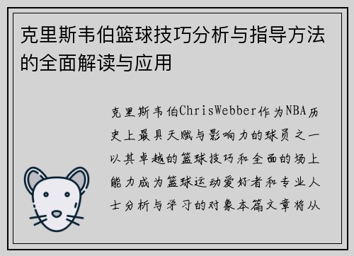 克里斯韦伯篮球技巧分析与指导方法的全面解读与应用