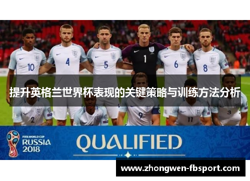 提升英格兰世界杯表现的关键策略与训练方法分析