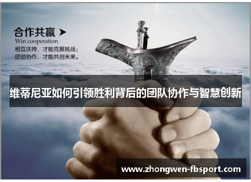 维蒂尼亚如何引领胜利背后的团队协作与智慧创新 维蒂尼亚如何引领胜利背后的团队协作与智慧创新