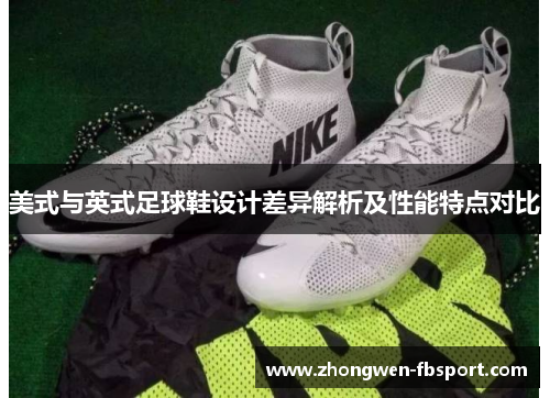 美式与英式足球鞋设计差异解析及性能特点对比