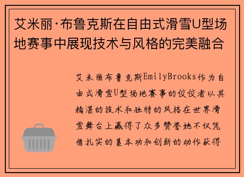 艾米丽·布鲁克斯在自由式滑雪U型场地赛事中展现技术与风格的完美融合