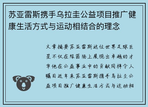 苏亚雷斯携手乌拉圭公益项目推广健康生活方式与运动相结合的理念