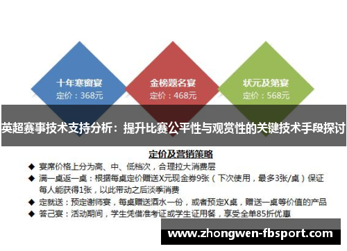英超赛事技术支持分析：提升比赛公平性与观赏性的关键技术手段探讨