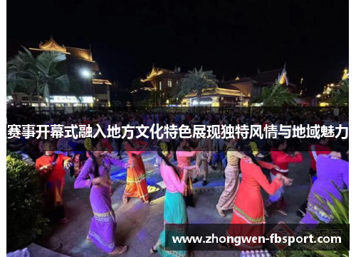 赛事开幕式融入地方文化特色展现独特风情与地域魅力