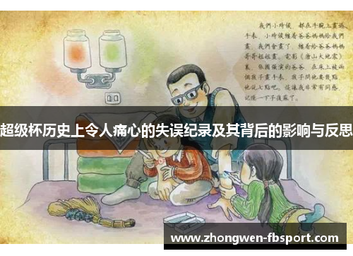 超级杯历史上令人痛心的失误纪录及其背后的影响与反思 超级杯历史上令人痛心的失误纪录及其背后的影响与反思