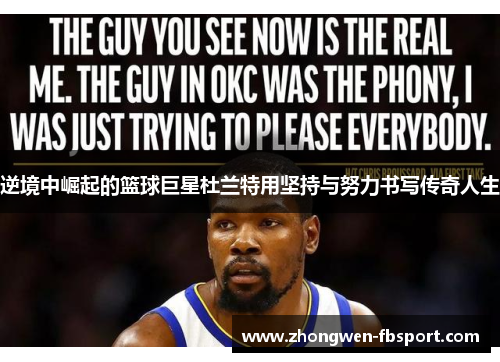 逆境中崛起的篮球巨星杜兰特用坚持与努力书写传奇人生 逆境中崛起的篮球巨星杜兰特用坚持与努力书写传奇人生