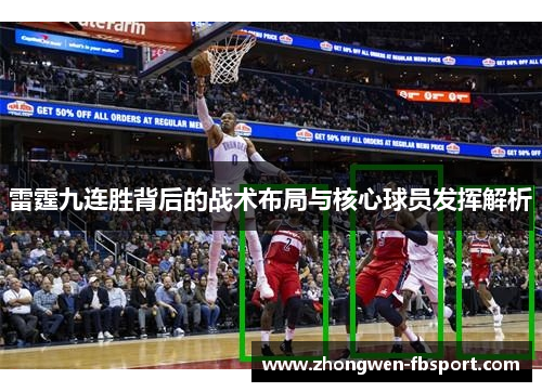 雷霆九连胜背后的战术布局与核心球员发挥解析 雷霆九连胜背后的战术布局与核心球员发挥解析