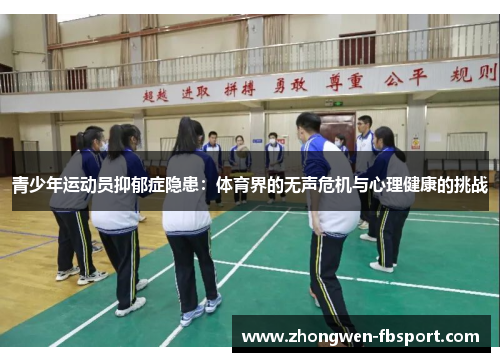 青少年运动员抑郁症隐患:体育界的无声危机与心理健康的挑战 青少年运动员抑郁症隐患:体育界的无声危机与心理健康的挑战
