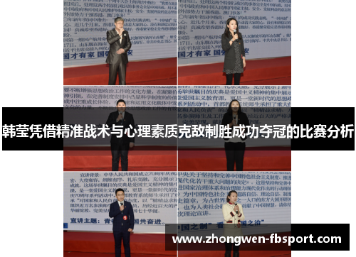 韩莹凭借精准战术与心理素质克敌制胜成功夺冠的比赛分析 韩莹凭借精准战术与心理素质克敌制胜成功夺冠的比赛分析