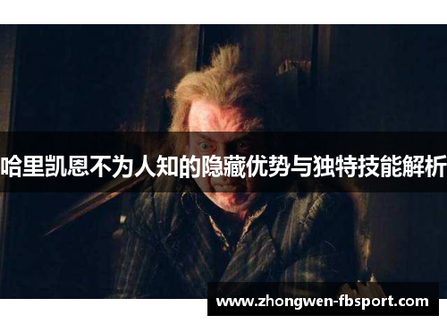 哈里凯恩不为人知的隐藏优势与独特技能解析 哈里凯恩不为人知的隐藏优势与独特技能解析
