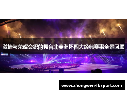 激情与荣耀交织的舞台北美洲杯四大经典赛事全景回顾