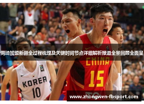 周琦加盟新疆全过程梳理及关键时间节点详细解析报道全景回顾全面呈