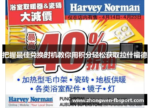 把握最佳兑换时机教你用积分轻松获取拉什福德 把握最佳兑换时机教你用积分轻松获取拉什福德