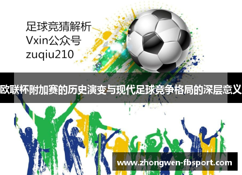 欧联杯附加赛的历史演变与现代足球竞争格局的深层意义 欧联杯附加赛的历史演变与现代足球竞争格局的深层意义