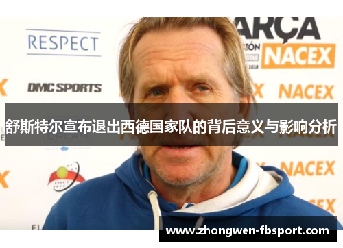 舒斯特尔宣布退出西德国家队的背后意义与影响分析 舒斯特尔宣布退出西德国家队的背后意义与影响分析