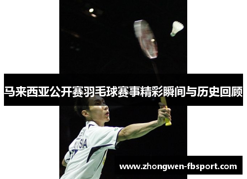 马来西亚公开赛羽毛球赛事精彩瞬间与历史回顾