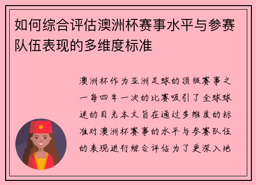 如何综合评估澳洲杯赛事水平与参赛队伍表现的多维度标准 如何综合评估澳洲杯赛事水平与参赛队伍表现的多维度标准