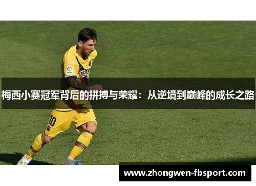 梅西小赛冠军背后的拼搏与荣耀：从逆境到巅峰的成长之路