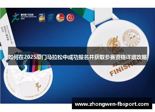 如何在2025厦门马拉松中成功报名并获取参赛资格详细攻略