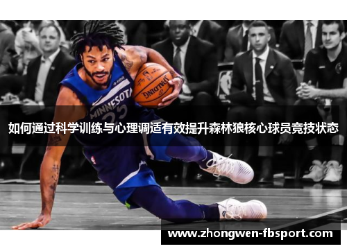 如何通过科学训练与心理调适有效提升森林狼核心球员竞技状态