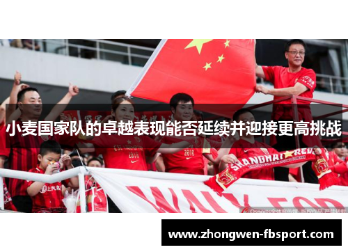 小麦国家队的卓越表现能否延续并迎接更高挑战