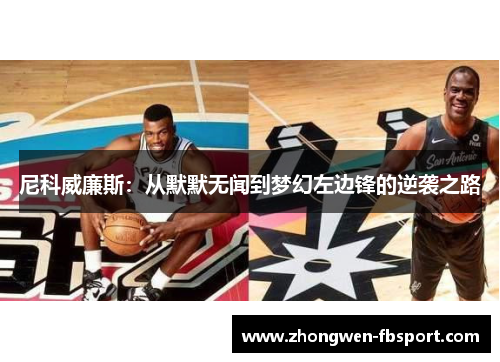 尼科威廉斯：从默默无闻到梦幻左边锋的逆袭之路