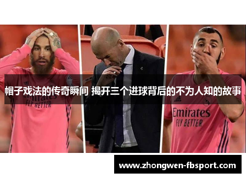 帽子戏法的传奇瞬间 揭开三个进球背后的不为人知的故事