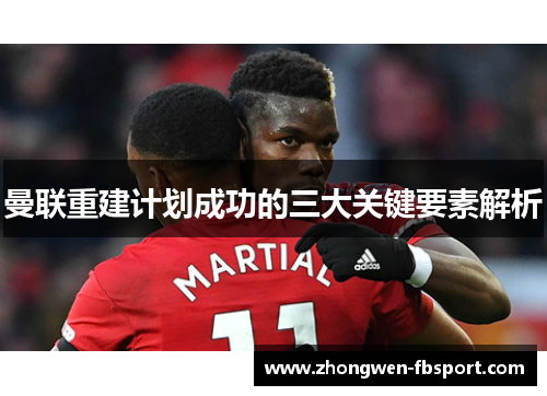 曼联重建计划成功的三大关键要素解析