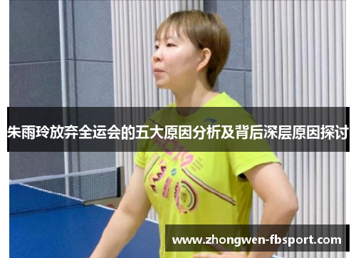 朱雨玲放弃全运会的五大原因分析及背后深层原因探讨