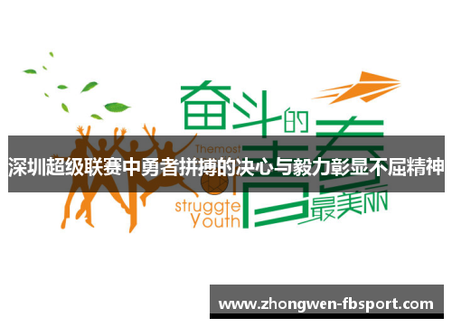 深圳超级联赛中勇者拼搏的决心与毅力彰显不屈精神
