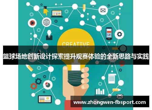 篮球场地创新设计探索提升观赛体验的全新思路与实践
