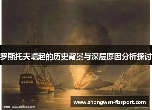 罗斯托夫崛起的历史背景与深层原因分析探讨