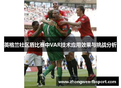 英格兰社区盾比赛中VAR技术应用效果与挑战分析