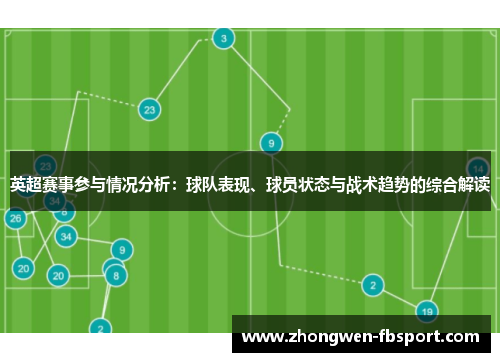 英超赛事参与情况分析：球队表现、球员状态与战术趋势的综合解读