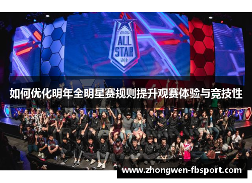 如何优化明年全明星赛规则提升观赛体验与竞技性 如何优化明年全明星赛规则提升观赛体验与竞技性