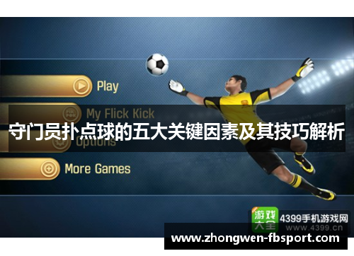 守门员扑点球的五大关键因素及其技巧解析