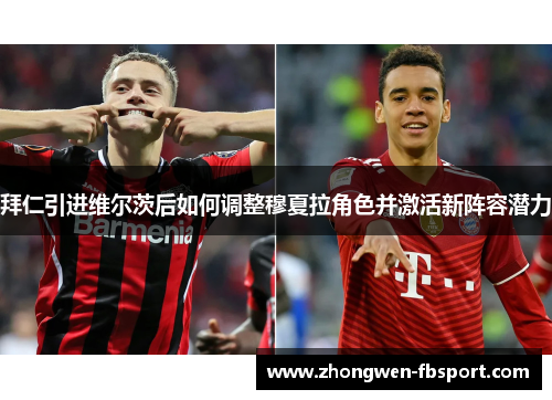 拜仁引进维尔茨后如何调整穆夏拉角色并激活新阵容潜力