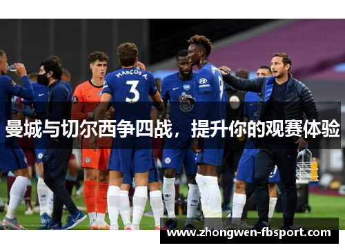 曼城与切尔西争四战，提升你的观赛体验