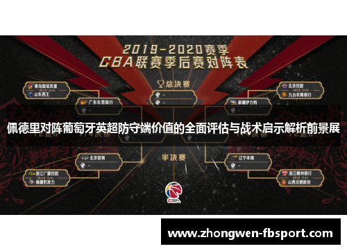 佩德里对阵葡萄牙英超防守端价值的全面评估与战术启示解析前景展