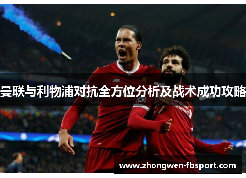 曼联与利物浦对抗全方位分析及战术成功攻略