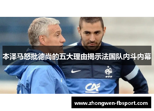 本泽马怒批德尚的五大理由揭示法国队内斗内幕