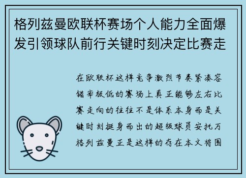 格列兹曼欧联杯赛场个人能力全面爆发引领球队前行关键时刻决定比赛走向胜负 格列兹曼欧联杯赛场个人能力全面爆发引领球队前行关键时刻决定比赛走向胜负