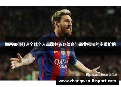 梅西如何打造全球个人品牌并影响体育与商业领域的多重价值