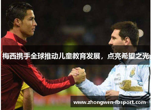 梅西携手全球推动儿童教育发展,点亮希望之光 梅西携手全球推动儿童教育发展,点亮希望之光