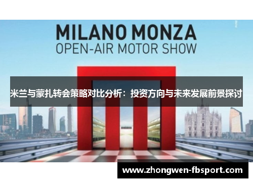 米兰与蒙扎转会策略对比分析:投资方向与未来发展前景探讨 米兰与蒙扎转会策略对比分析:投资方向与未来发展前景探讨