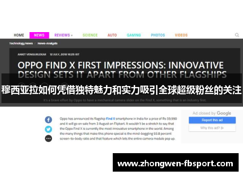 穆西亚拉如何凭借独特魅力和实力吸引全球超级粉丝的关注 穆西亚拉如何凭借独特魅力和实力吸引全球超级粉丝的关注