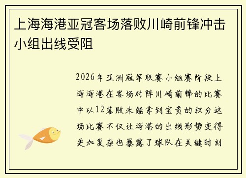 上海海港亚冠客场落败川崎前锋冲击小组出线受阻