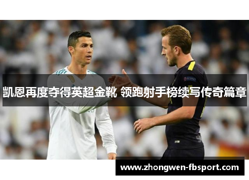 凯恩再度夺得英超金靴 领跑射手榜续写传奇篇章