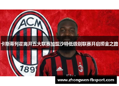 卡斯蒂列霍离开五大联赛加盟沙特低级别联赛开启捞金之路 卡斯蒂列霍离开五大联赛加盟沙特低级别联赛开启捞金之路