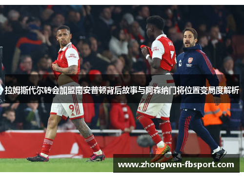 拉姆斯代尔转会加盟南安普顿背后故事与阿森纳门将位置变局度解析 拉姆斯代尔转会加盟南安普顿背后故事与阿森纳门将位置变局度解析